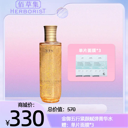 金御五行紧颜赋弹菁华水 赠：单片面膜*3 商品图0