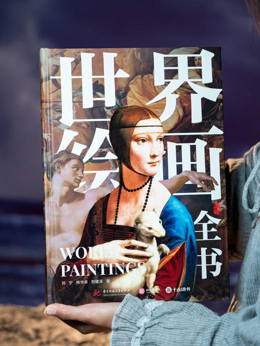 十点出版|  《世界绘画全书》纵跨1.2万年，遍览六大洲31个地域文明，近1000幅世界名画，100个画派，82个鉴析栏目，读懂世界艺术 商品图12