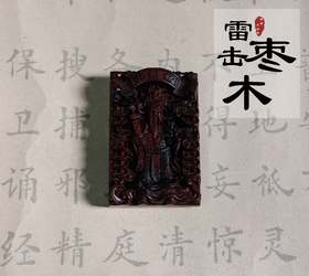 太清cai神爷cai源滚滚雷击木吊坠（一物一图 ）