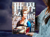 十点出版|  《世界绘画全书》纵跨1.2万年，遍览六大洲31个地域文明，近1000幅世界名画，100个画派，82个鉴析栏目，读懂世界艺术 商品缩略图11