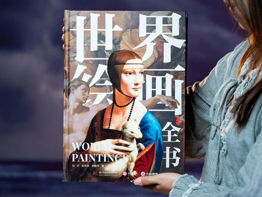 十点出版|  《世界绘画全书》纵跨1.2万年，遍览六大洲31个地域文明，近1000幅世界名画，100个画派，82个鉴析栏目，读懂世界艺术 商品图11
