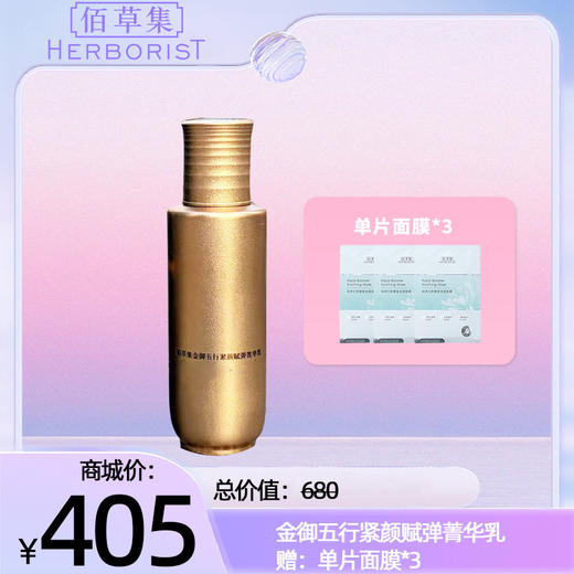 金御五行紧颜赋弹菁华乳 赠：单片面膜*3 商品图0