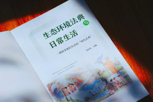 《生态环境法典与日常生活》 商品图6