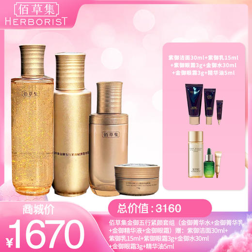 佰草集金御五行紧颜套组 （金御菁华水+金御菁华乳 +金御精华液+金御眼霜） 赠：紫御洁面30ml+紫御乳15ml +紫御眼霜3g+金御水30ml +金御眼霜3g+精华油5ml 商品图0