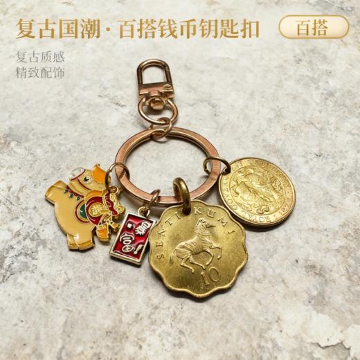 【马上有余】复古钱币钥匙挂件 商品图5