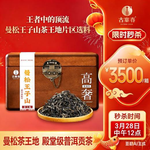 3月28日中午12点【曼松王子山茶王地】2026年头春头采易武曼松王子山茶王地核心片区 王者中的顶流蕞接近茶王树的口感！ 商品图0