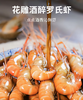 爬得快 花雕熟醉罗氏虾 300g/3盒 商品缩略图0