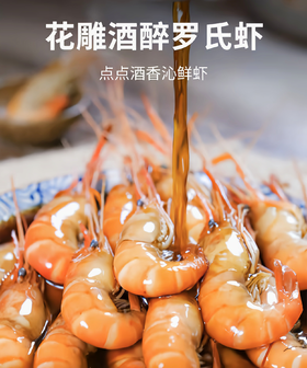 爬得快 花雕熟醉罗氏虾 300g/3盒