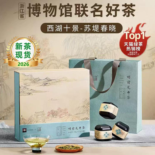 【西湖工夫】 2026年明前特级龙井绿茶 苏堤春晓150g小罐礼盒 商品图0