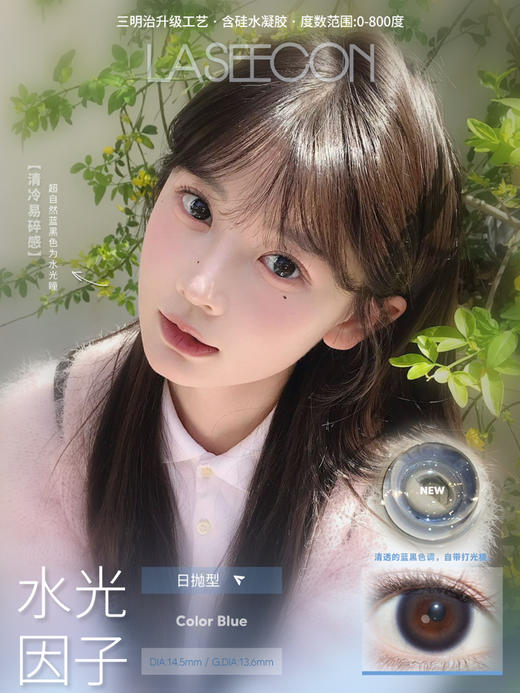 【大直径日抛】水光因子·Laseecon丨14.5mm（日抛/一盒10片装） 商品图3