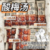 洗象堂 酸梅汤 10g*30条/袋 商品缩略图3