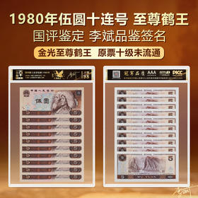 1980年伍元十连至尊鹤王国评鉴定李斌老师品鉴签名原票十级未流通