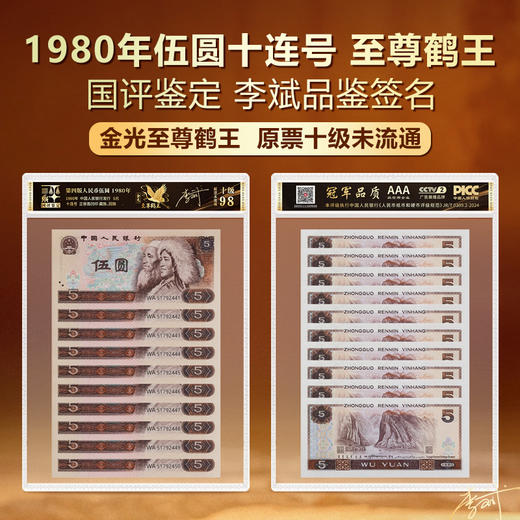 1980年伍元十连至尊鹤王国评鉴定李斌老师品鉴签名原票十级未流通 商品图0