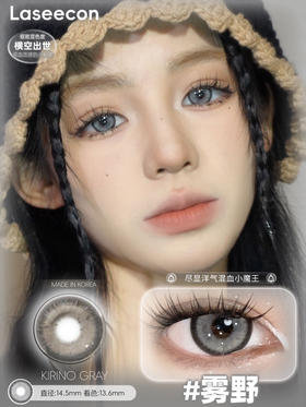 大直径混血灰丨雾野·Laseecon丨14.5mm（年抛/2片装）