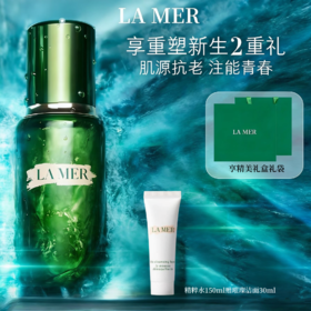 海蓝之谜精粹水150ml赠璀璨洁面中样30ml+礼盒礼袋