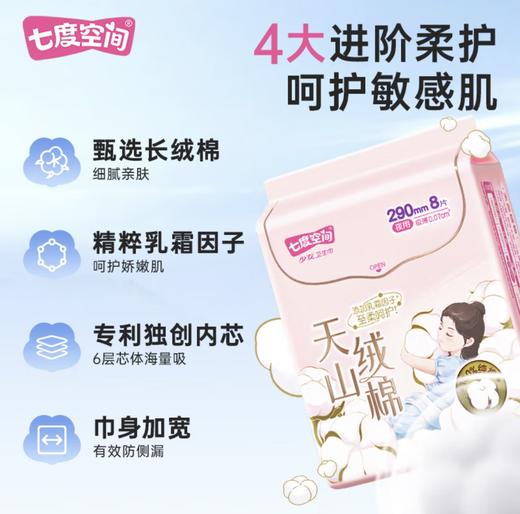 七度空间天山绒面极薄型夜用290mm三联包 商品图1