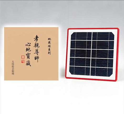 地藏系列太阳能播放器 商品图0