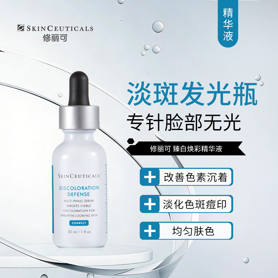 修丽可 | 臻白焕彩精华液 30ml｜淡斑发光瓶 改善色素沉着 淡化色斑 亮白肌肤精华液