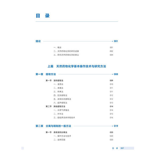 天然药物化学 第4四版 刘毅 主编 十四五规划教材全国高等职业教育药品类专业第四轮规划教材 供药学类食品类专业用人民卫生出版社 商品图3