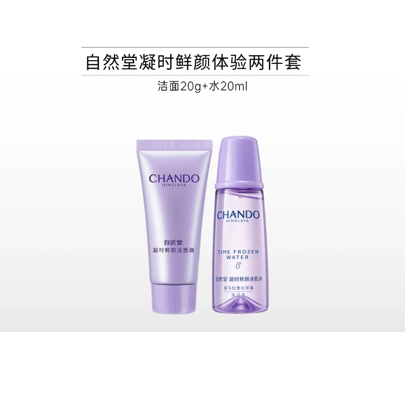 【周二秒杀】自然堂凝时鲜颜体验两件套（裸瓶/无外包装）