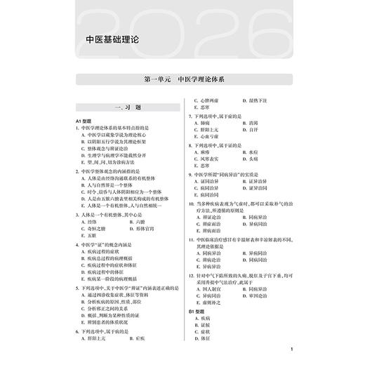 2026中医执业医师资格考试 医学综合试题经典 医师资格考试用书 中医师资格考试命题研究组 编写 9787117393560 人民卫生出版社 商品图4