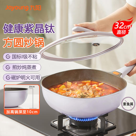 九阳炒锅暮光紫方圆锅含钛不粘锅家用炒菜锅加深平底磁炉燃气通用 商品图2