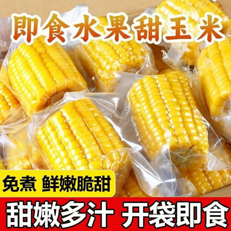 【从鲜开始❗️水果玉米段】免煮开袋即食，清甜多汁口感脆嫩，汁水超多膳食纤维，整箱 20 袋便携装，真空包装玉米学生宿舍零食早餐代餐家用QQ