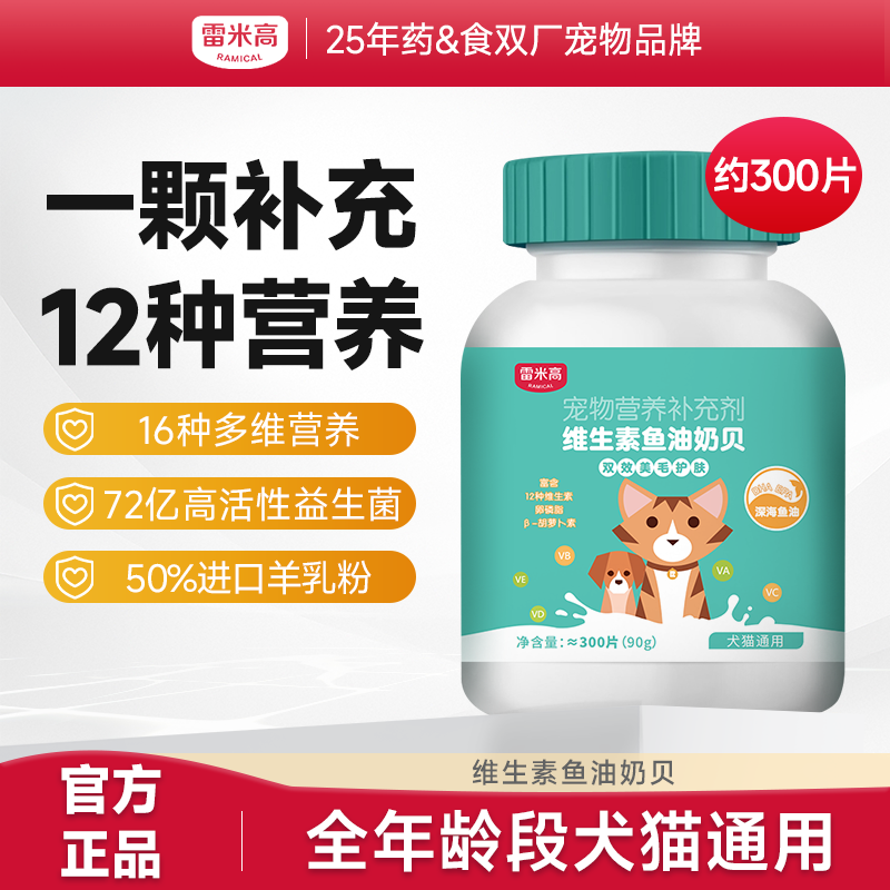 【Ramical雷米高】犬猫通用宠物营养补充剂维生素片鱼油奶贝美护毛发90g （约300片）