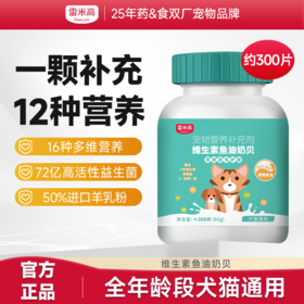 【Ramical雷米高】犬猫通用宠物营养补充剂维生素片鱼油奶贝美护毛发90g （约300片）