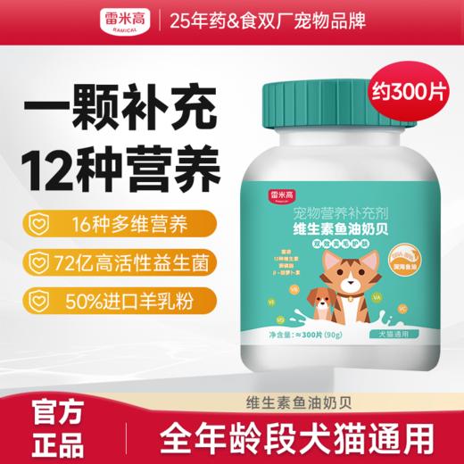 【Ramical雷米高】犬猫通用宠物营养补充剂维生素片鱼油奶贝美护毛发90g （约300片） 商品图0