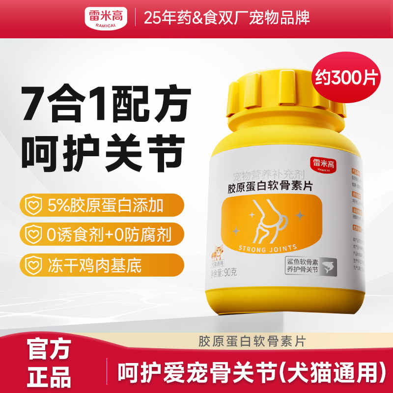 【第二件“半价”】Ramical雷米高胶原蛋白软骨素片鲨鱼软骨素狗狗关节折耳猫专用90g