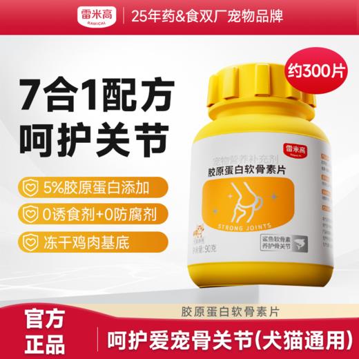 【第二件“半价”】Ramical雷米高胶原蛋白软骨素片鲨鱼软骨素狗狗关节折耳猫专用90g 商品图0