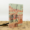 【签名版】史杰鹏《古人的活法：中国古代生活常识》 商品缩略图1