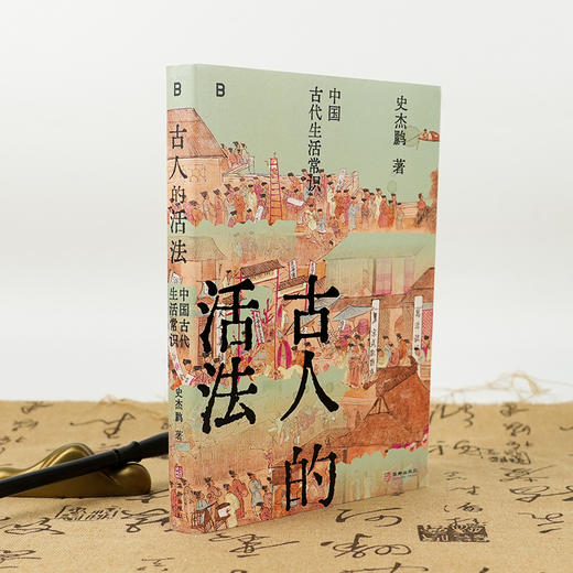 【签名版】史杰鹏《古人的活法：中国古代生活常识》 商品图1