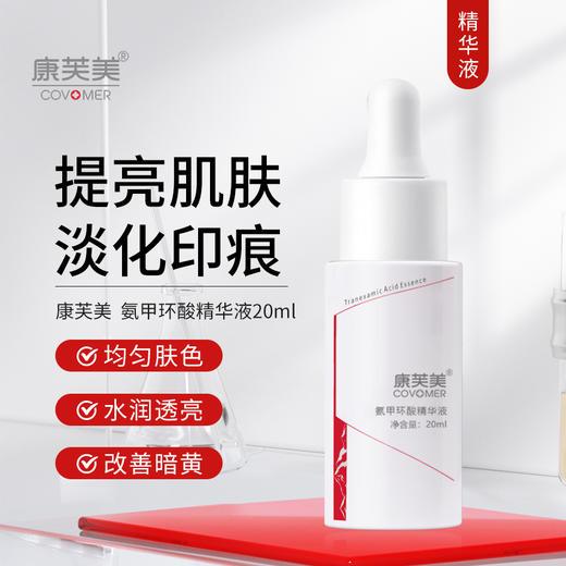 康芙美｜氨甲环酸(传明酸)精华液 20ml｜提亮肌肤 扫去暗沉 多重滋养 紧致保湿 舒缓细纹  嫩滑莹润 商品图0