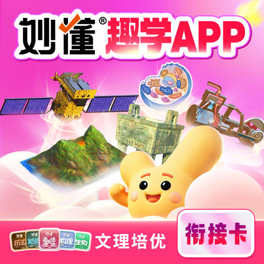 ⁵7天体验【妙懂APP】五科政史地物生，道法长期卡，单科任选 YY05-MD 商品图1