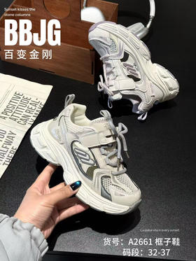 百变金刚新款单网框子鞋2661 32-37码