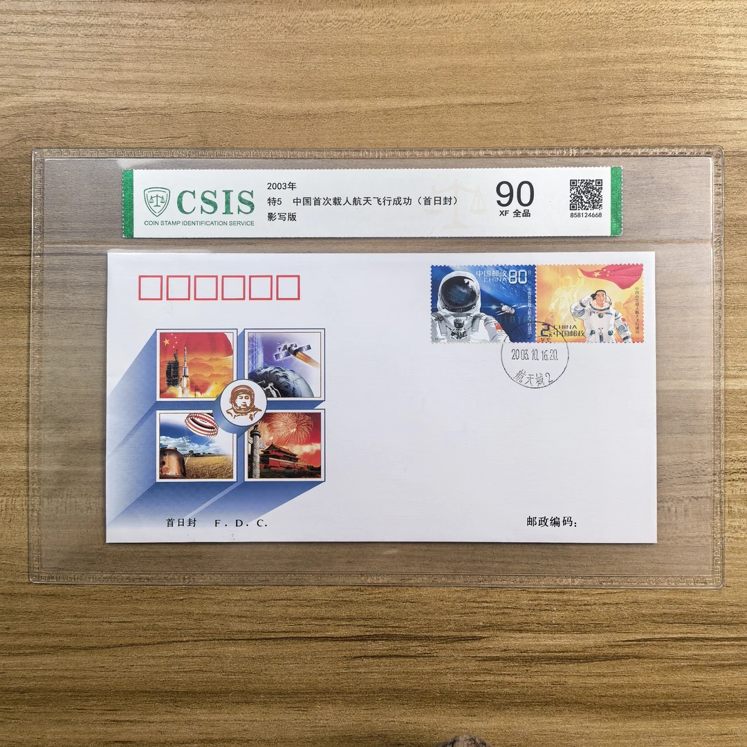2003-特5 中国首次载人航天飞行成功 首日封