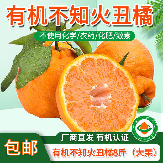 包邮【厂商直发】四川浦江有机不知火丑橘 中大果5斤/8斤 甜蜜多汁 商品图0