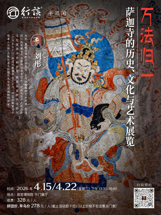 展品更新！萨迦展4月15日、4月22日半日闲 ｜【刘彤：万法归一——萨迦寺的历史、文化与艺术】手慢无！ 商品图0