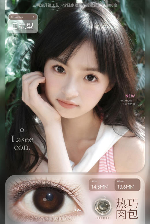 【大直径日抛】热巧肉包·Laseecon丨14.5mm（日抛/一盒10片装） 商品图1