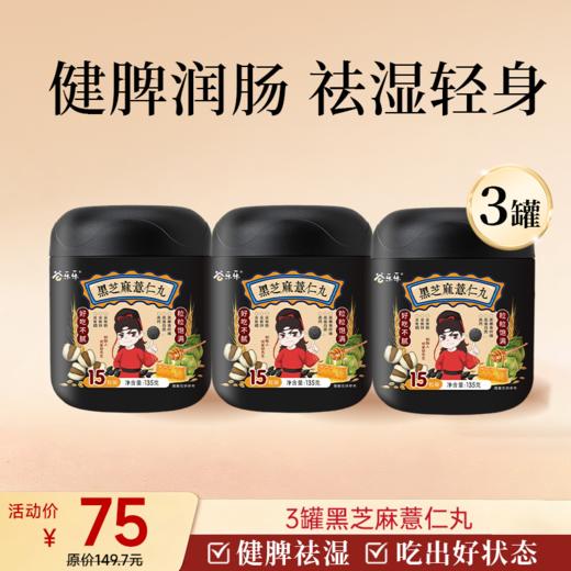 【临期清仓】薏仁黑芝麻丸135g/罐 15粒/罐 商品图1