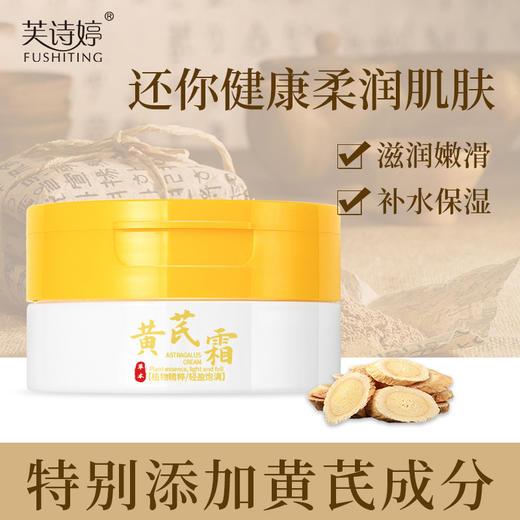 【舒润滋养！以养美颜】芙诗婷黄芪霜70g提亮肤色补水保湿淡化细纹素颜霜黄芪精华面霜。xa 商品图0