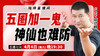 【4月4日】五圈加一鬼，神仙也难防 商品缩略图0