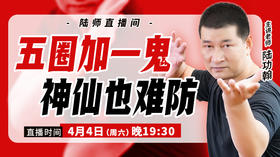 【4月4日】五圈加一鬼，神仙也难防