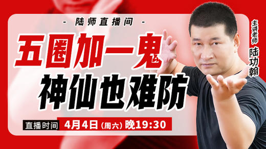 【4月4日】五圈加一鬼，神仙也难防 商品图0