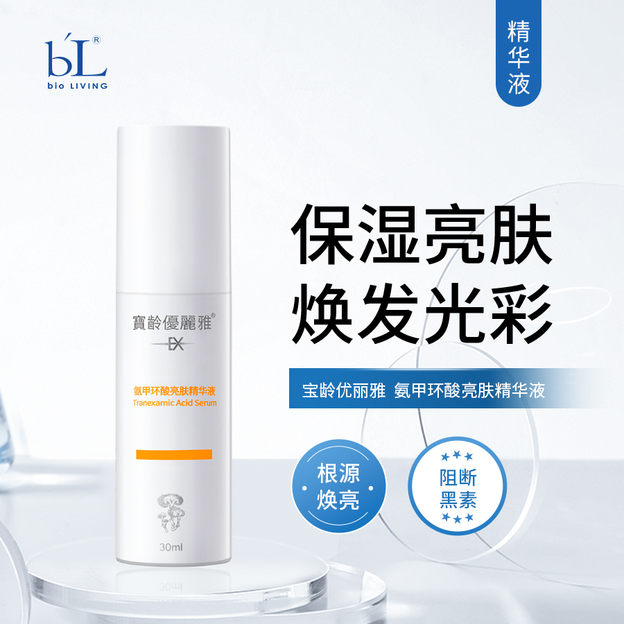 宝龄 优丽雅｜氨甲环酸[传明酸]精华液30ml｜保湿亮肤 密集修护 滋润补水 焕发肌肤光彩