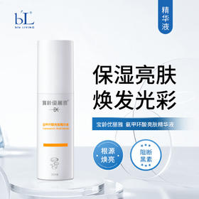 宝龄 优丽雅｜氨甲环酸[传明酸]精华液30ml｜保湿亮肤 密集修护 滋润补水 焕发肌肤光彩