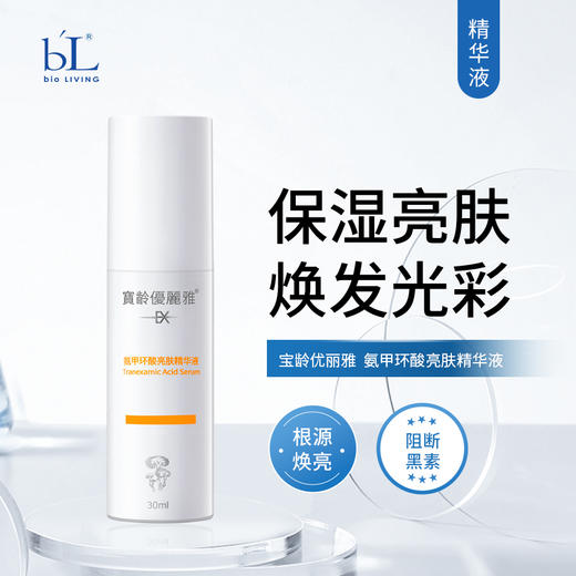 宝龄 优丽雅｜氨甲环酸[传明酸]精华液30ml｜保湿亮肤 密集修护 滋润补水 焕发肌肤光彩 商品图0