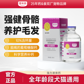 【会员专享】雷米高狗狗液体钙健骨补钙幼犬小型犬大型犬猫咪宠物通用狗钙片
